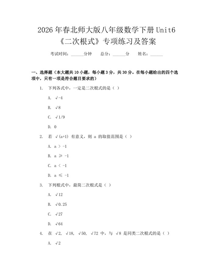 2026年春北师大版八年级数学下册Unit6《二次根式》专项练习及答案：(docx+pdf)免费下载