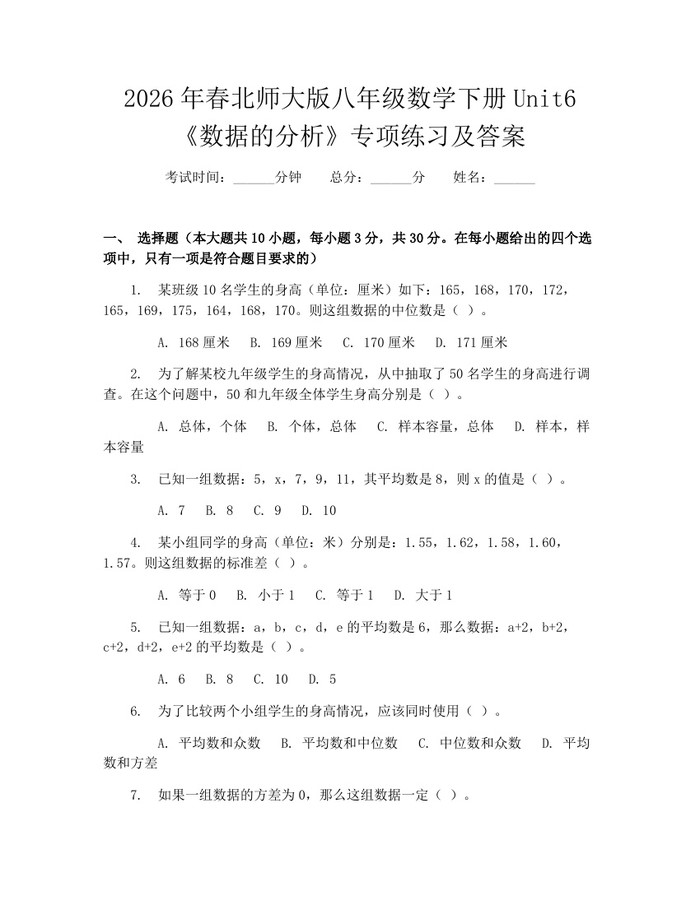 2026年春北师大版八年级数学下册Unit6《数据的分析》专项练习及答案：(docx+pdf)免费下载