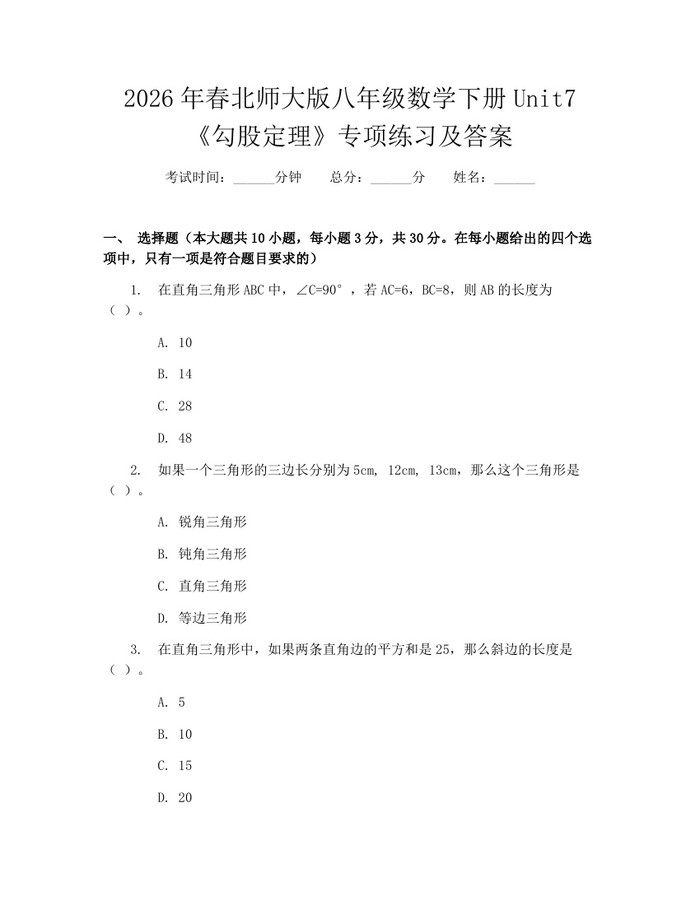 2026年春北师大版八年级数学下册Unit7《勾股定理》专项练习及答案：(docx+pdf)免费下载