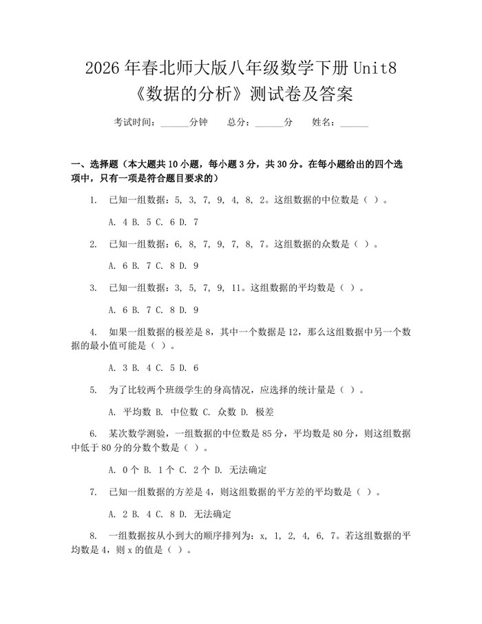 2026年春北师大版八年级数学下册Unit8《数据的分析》测试卷及答案:(docx+pdf)免费下载