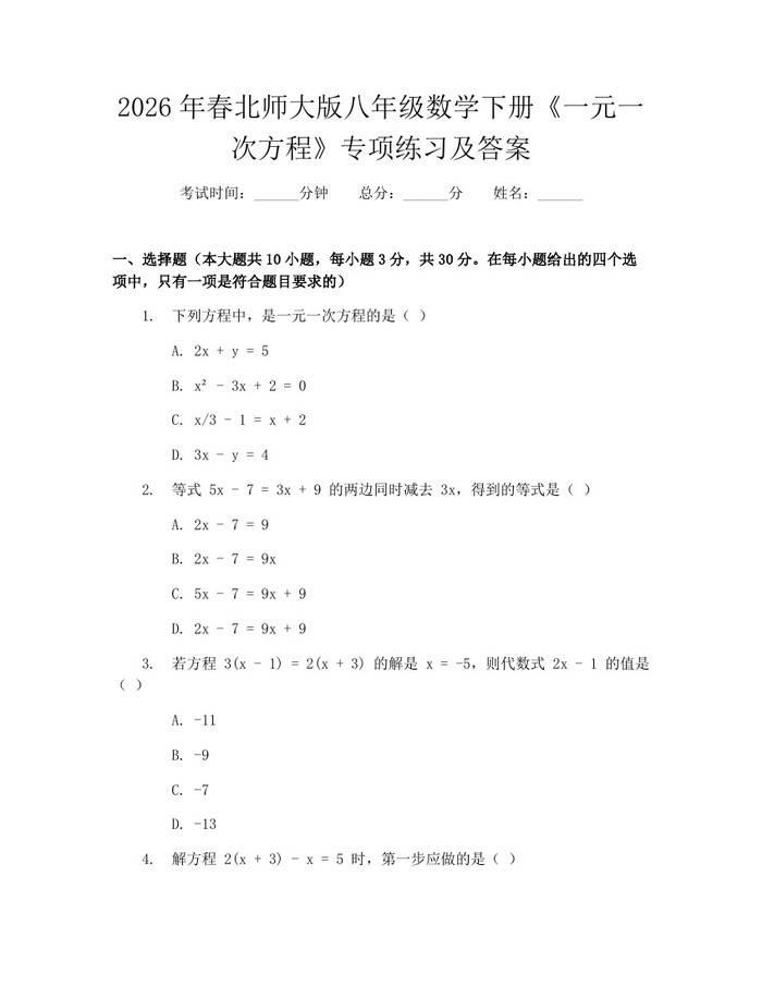 2026年春北师大版八年级数学下册《一元一次方程》专项练习及答案:(docx+pdf)免费下载