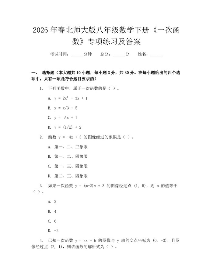 2026年春北师大版八年级数学下册《一次函数》专项练习及答案：(docx+pdf)免费下载
