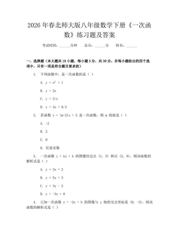 2026年春北师大版八年级数学下册《一次函数》练习题及答案:(docx+pdf)免费下载