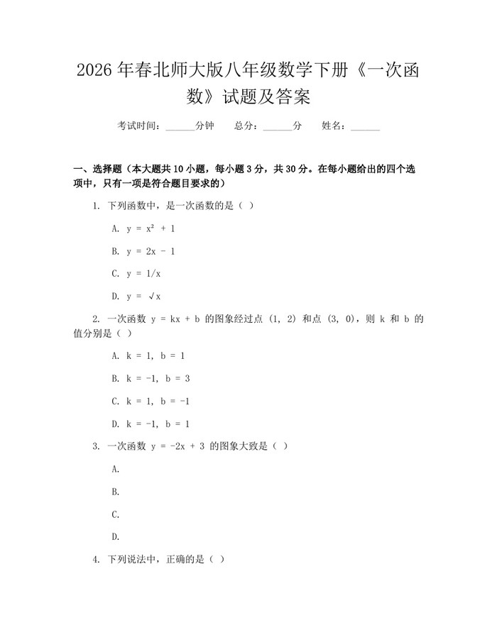 2026年春北师大版八年级数学下册《一次函数》试题及答案:(docx+pdf)免费下载