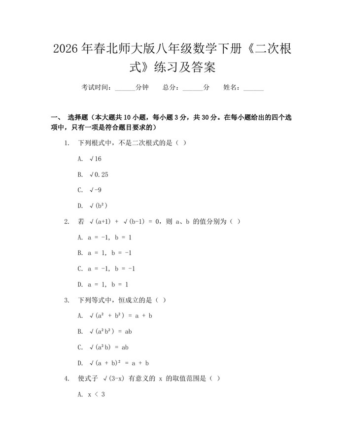 2026年春北师大版八年级数学下册《二次根式》练习及答案：(docx+pdf)免费下载