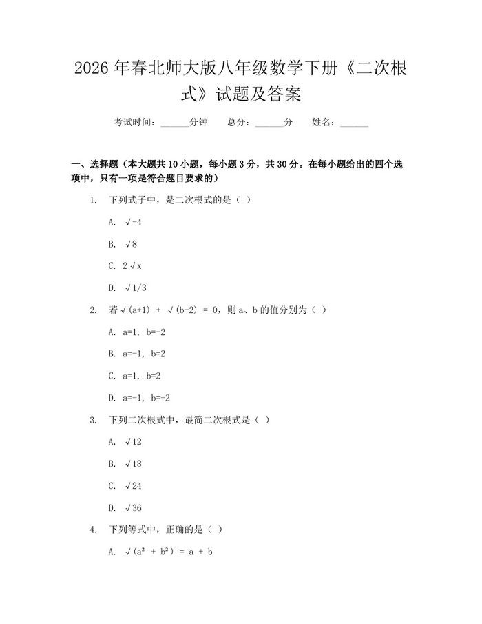 2026年春北师大版八年级数学下册《二次根式》试题及答案：(docx+pdf)免费下载