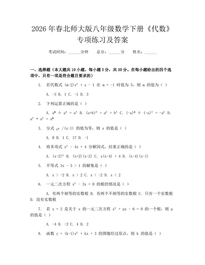 2026年春北师大版八年级数学下册《代数》专项练习及答案：(docx+pdf)免费下载
