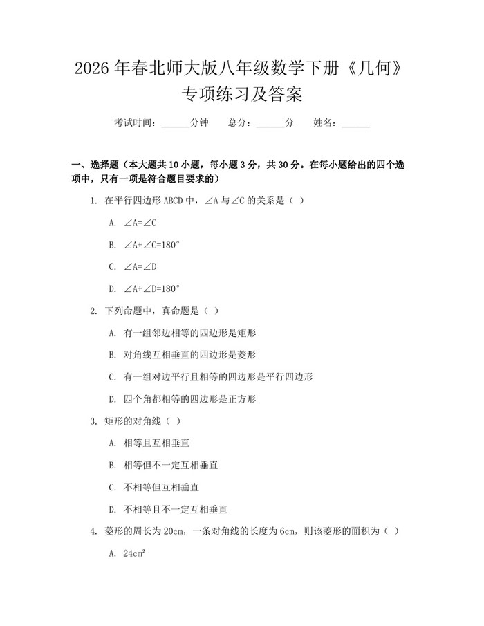 2026年春北师大版八年级数学下册《几何》专项练习及答案：(docx+pdf)免费下载