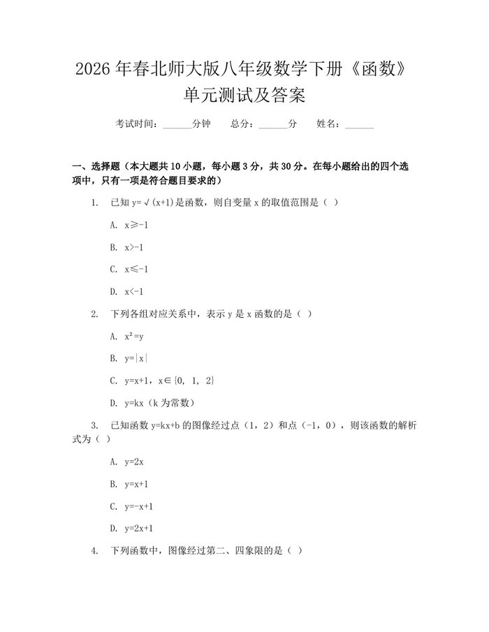 2026年春北师大版八年级数学下册《函数》单元测试及答案：(docx+pdf)免费下载
