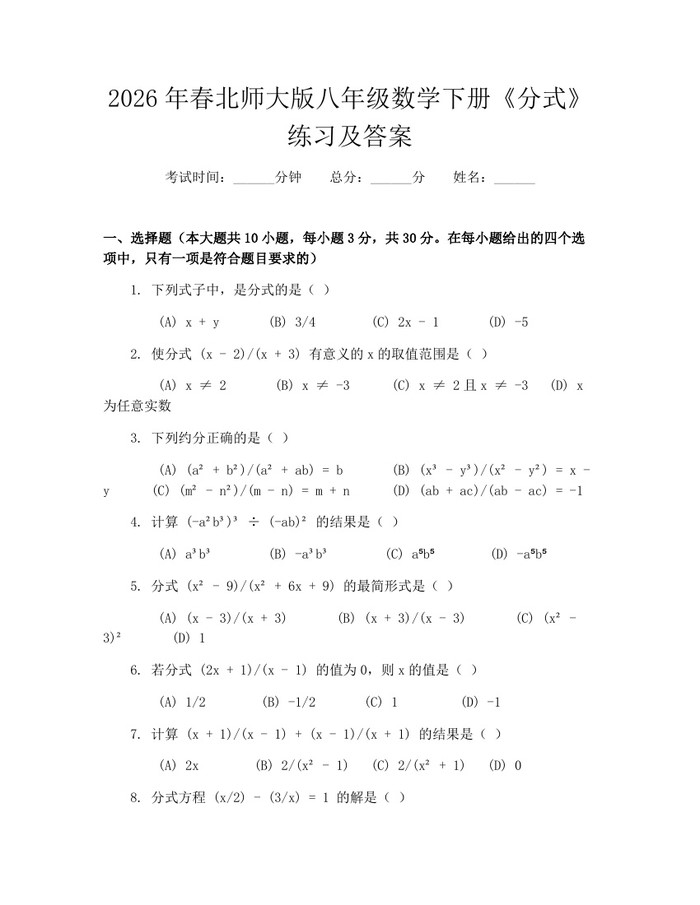 2026年春北师大版八年级数学下册《分式》练习及答案：(docx+pdf)免费下载