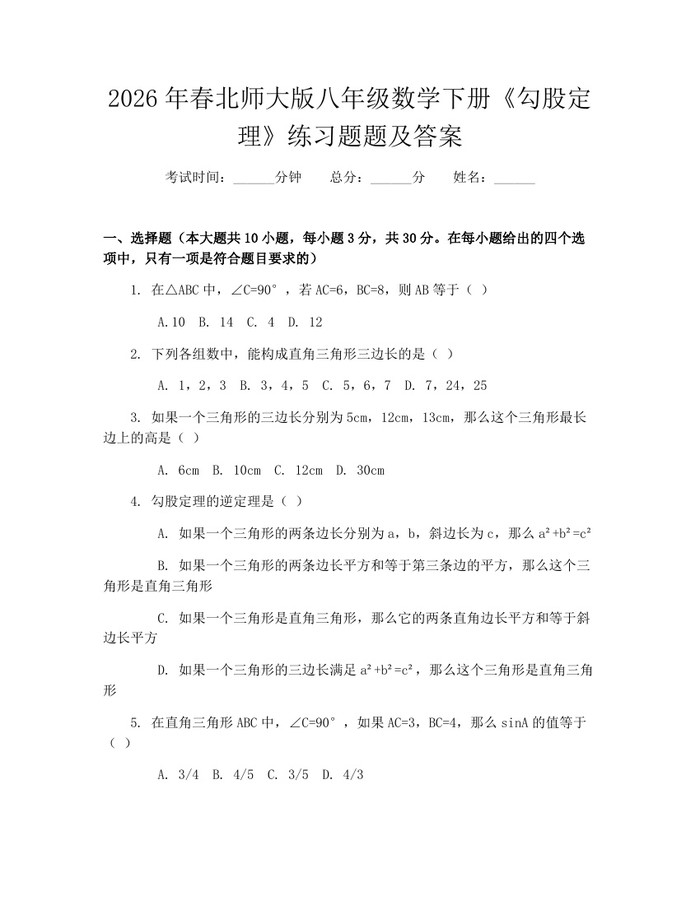 2026年春北师大版八年级数学下册《勾股定理》练习题题及答案:(docx+pdf)免费下载