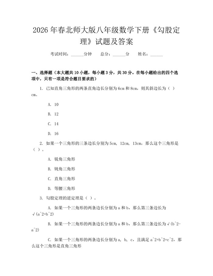 2026年春北师大版八年级数学下册《勾股定理》试题及答案:(docx+pdf)免费下载