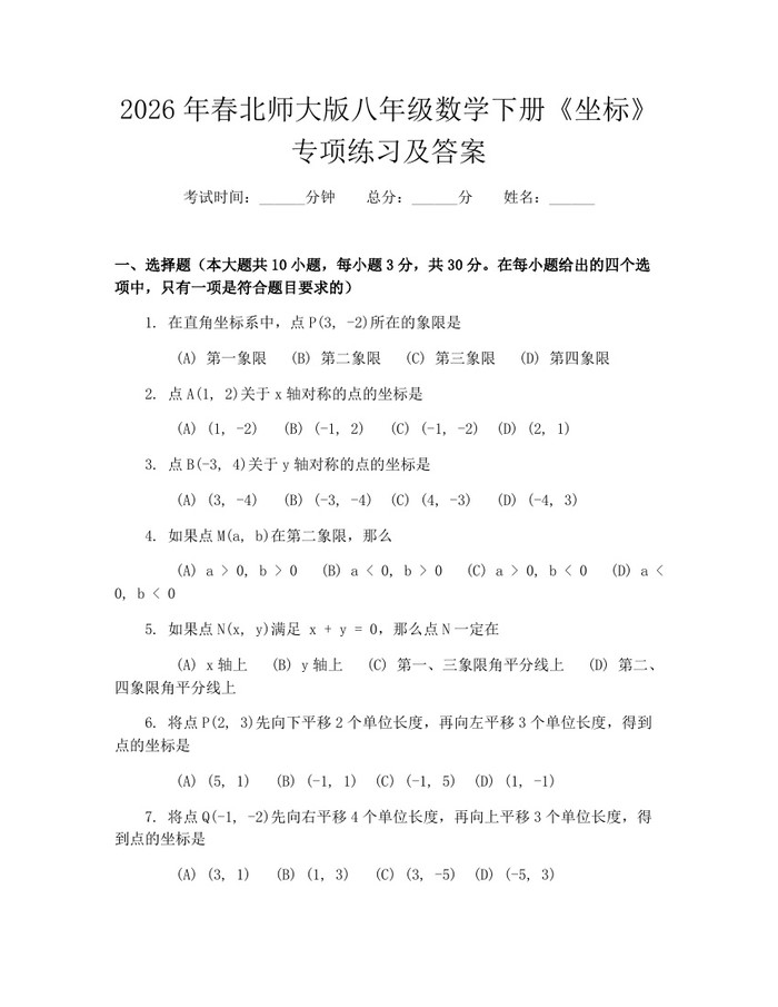 2026年春北师大版八年级数学下册《坐标》专项练习及答案:(docx+pdf)免费下载