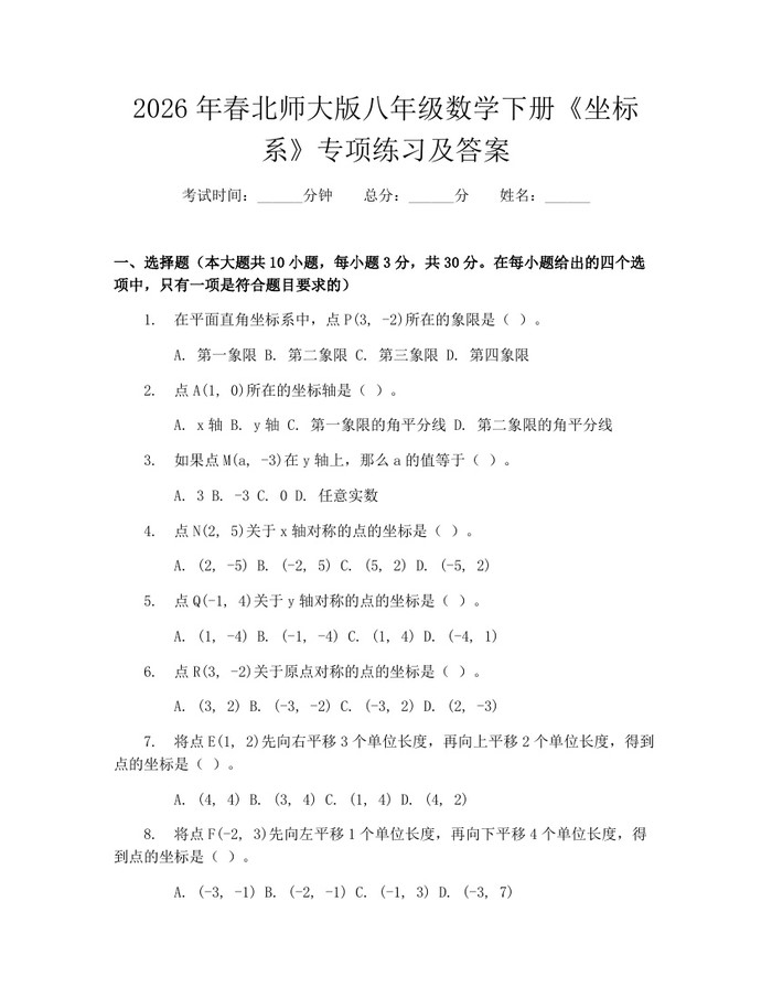 2026年春北师大版八年级数学下册《坐标系》专项练习及答案：(docx+pdf)免费下载
