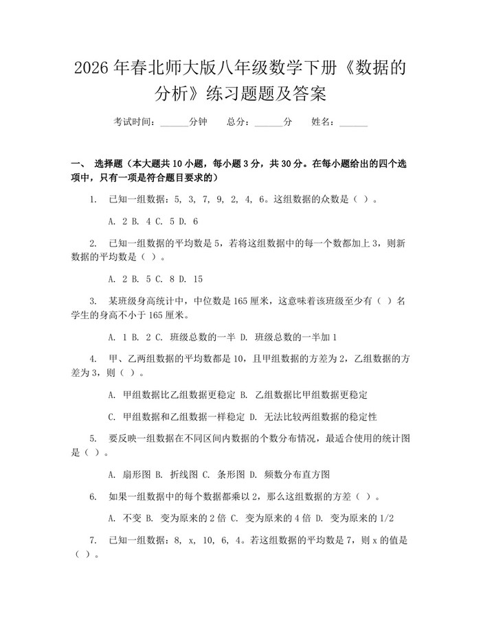 2026年春北师大版八年级数学下册《数据的分析》练习题题及答案：(docx+pdf)免费下载