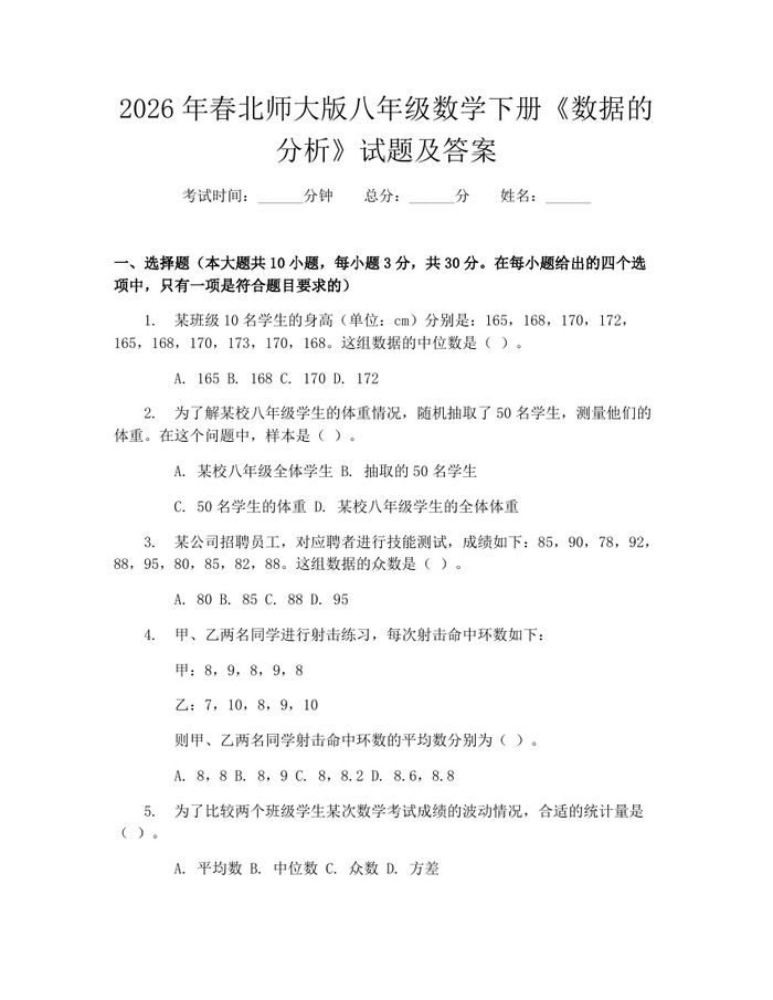 2026年春北师大版八年级数学下册《数据的分析》试题及答案:(docx+pdf)免费下载