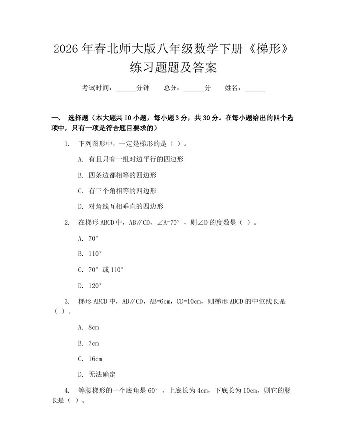 2026年春北师大版八年级数学下册《梯形》练习题题及答案：(docx+pdf)免费下载