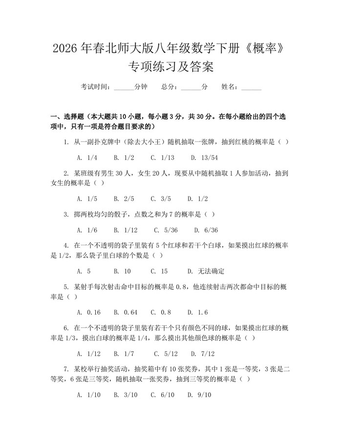 2026年春北师大版八年级数学下册《概率》专项练习及答案:(docx+pdf)免费下载
