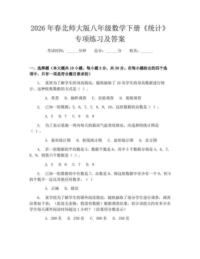2026年春北师大版八年级数学下册《统计》专项练习及答案：(docx+pdf)免费下载