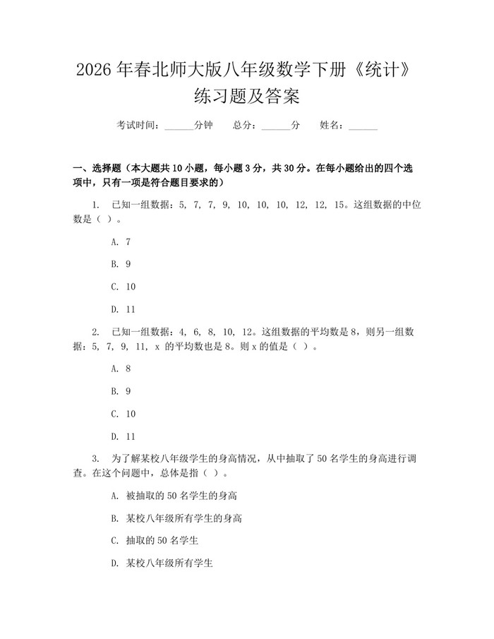 2026年春北师大版八年级数学下册《统计》练习题及答案：(docx+pdf)免费下载