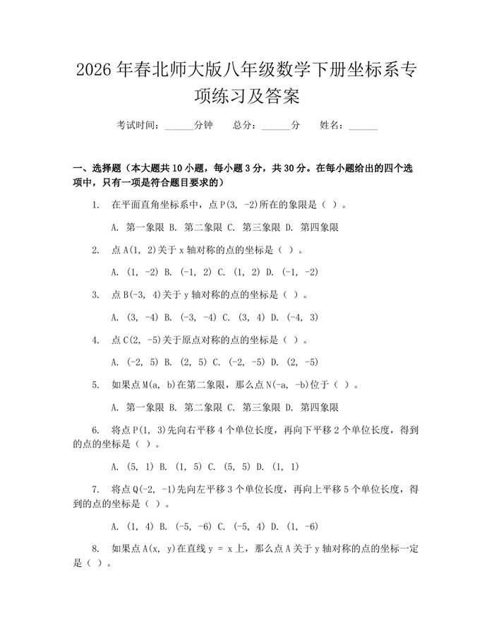 2026年春北师大版八年级数学下册坐标系专项练习及答案:(docx+pdf)免费下载