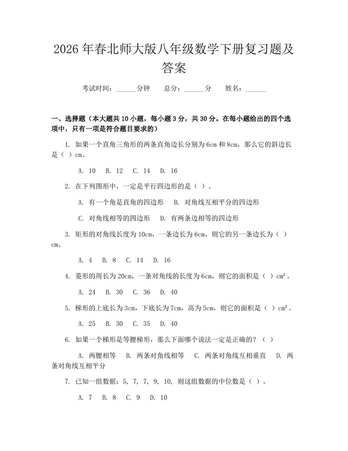 2026年春北师大版八年级数学下册复习题及答案:(docx+pdf)免费下载