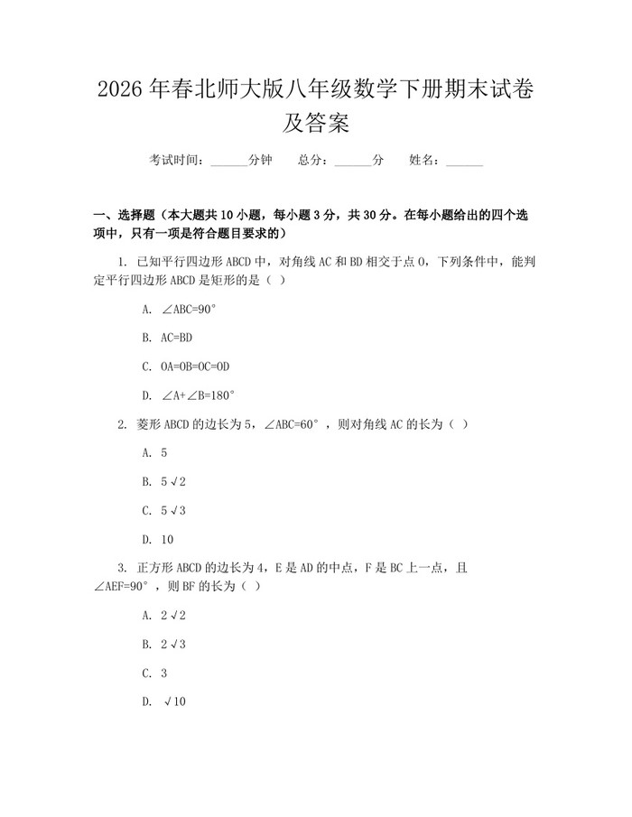 2026年春北师大版八年级数学下册期末试卷及答案：(docx+pdf)免费下载