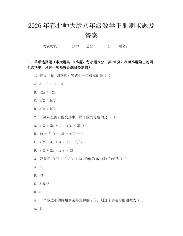 2026年春北师大版八年级数学下册期末题及答案：(docx+pdf)免费下载