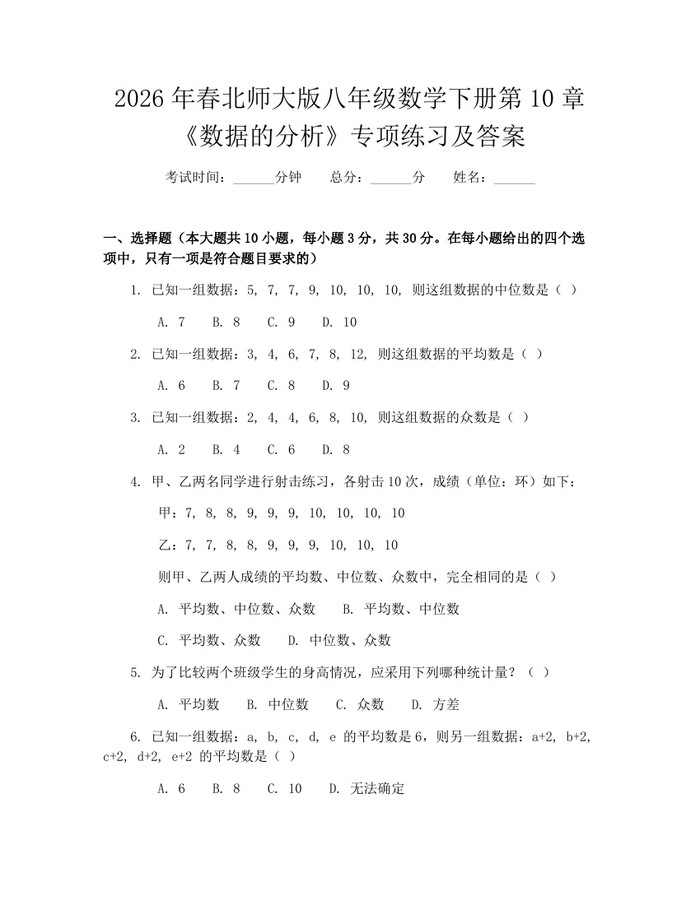 2026年春北师大版八年级数学下册第10章《数据的分析》专项练习及答案：(docx+pdf)免费下载