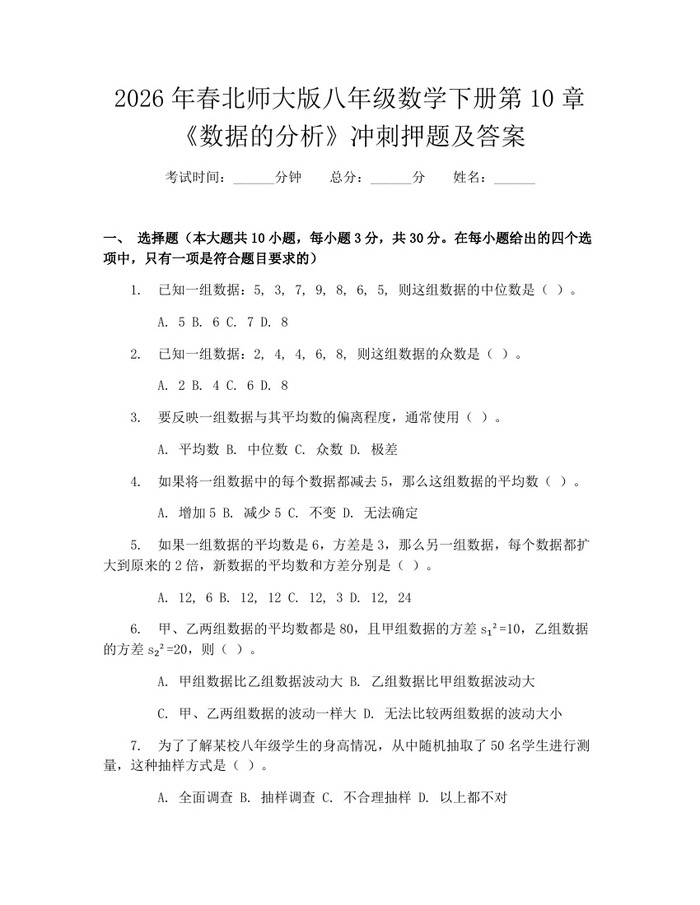 2026年春北师大版八年级数学下册第10章《数据的分析》冲刺押题及答案:(docx+pdf)免费下载