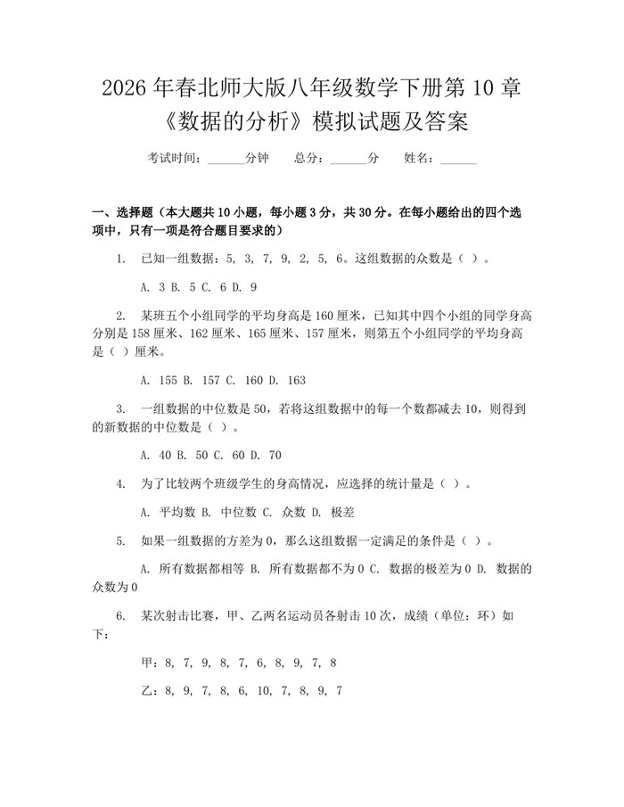 2026年春北师大版八年级数学下册第10章《数据的分析》模拟试题及答案:(docx+pdf)免费下载