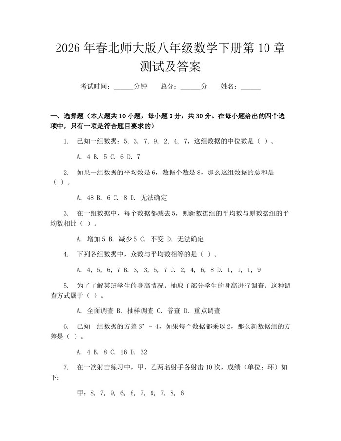 2026年春北师大版八年级数学下册第10章测试及答案：(docx+pdf)免费下载