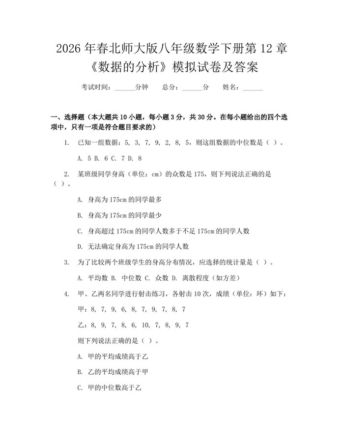 2026年春北师大版八年级数学下册第12章《数据的分析》模拟试卷及答案:(docx+pdf)免费下载