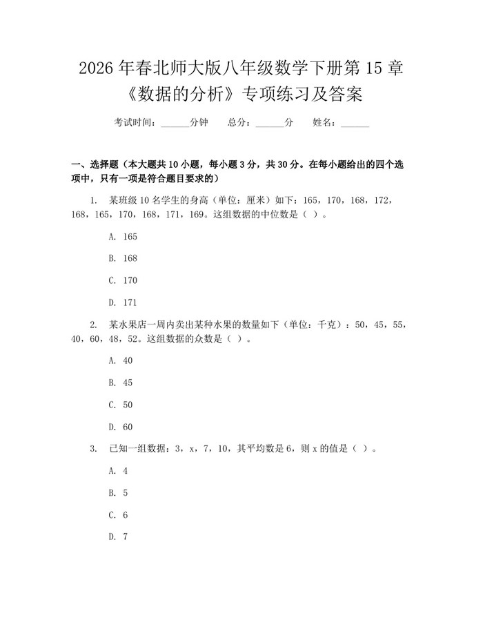 2026年春北师大版八年级数学下册第15章《数据的分析》专项练习及答案：(docx+pdf)免费下载