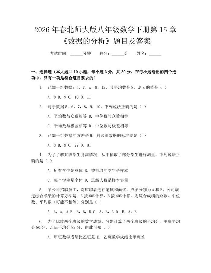 2026年春北师大版八年级数学下册第15章《数据的分析》题目及答案：(docx+pdf)免费下载