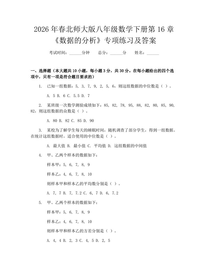 2026年春北师大版八年级数学下册第16章《数据的分析》专项练习及答案：(docx+pdf)免费下载