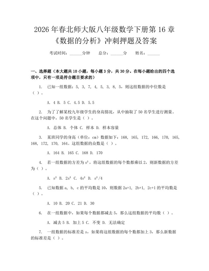 2026年春北师大版八年级数学下册第16章《数据的分析》冲刺押题及答案：(docx+pdf)免费下载