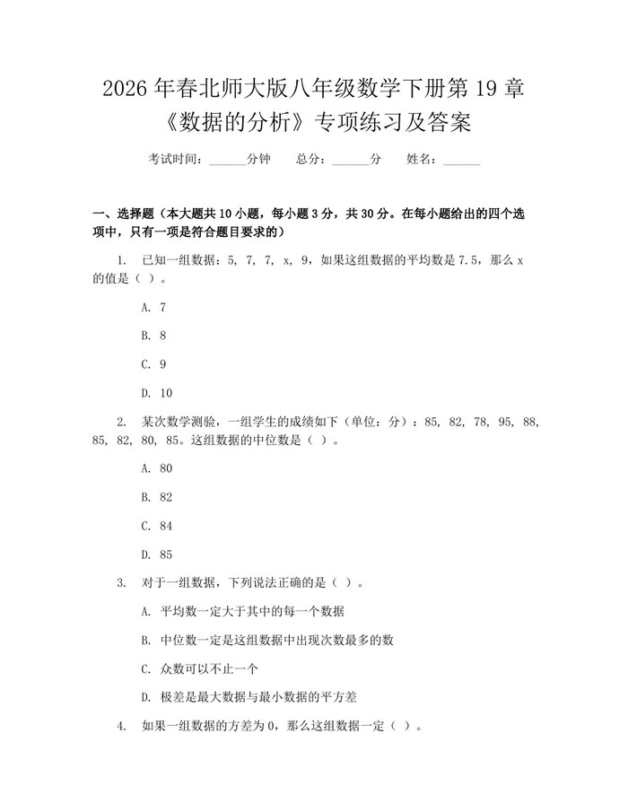 2026年春北师大版八年级数学下册第19章《数据的分析》专项练习及答案:(docx+pdf)免费下载