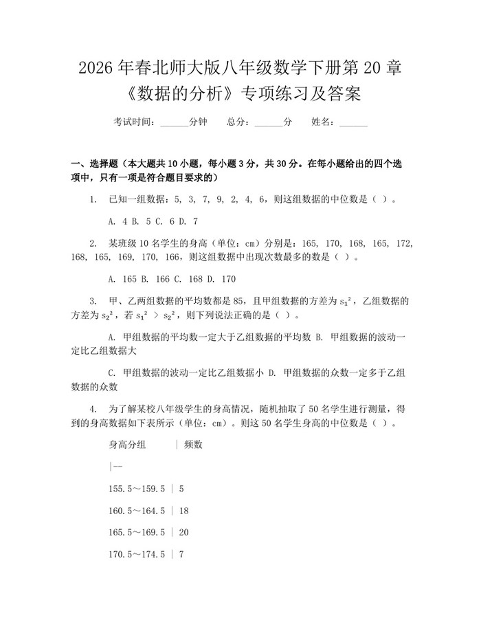 2026年春北师大版八年级数学下册第20章《数据的分析》专项练习及答案：(docx+pdf)免费下载