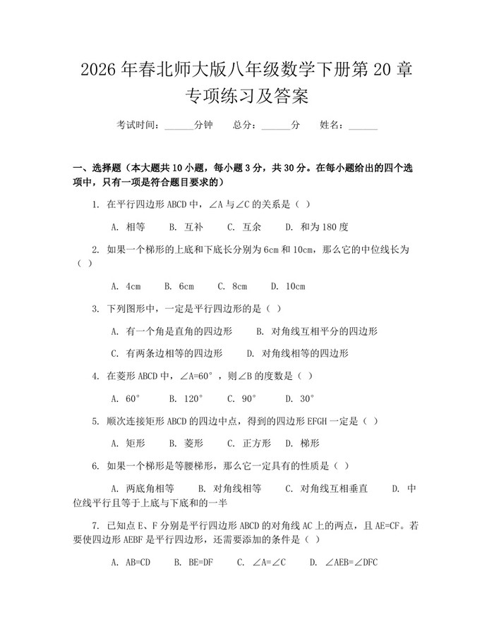 2026年春北师大版八年级数学下册第20章专项练习及答案:(docx+pdf)免费下载