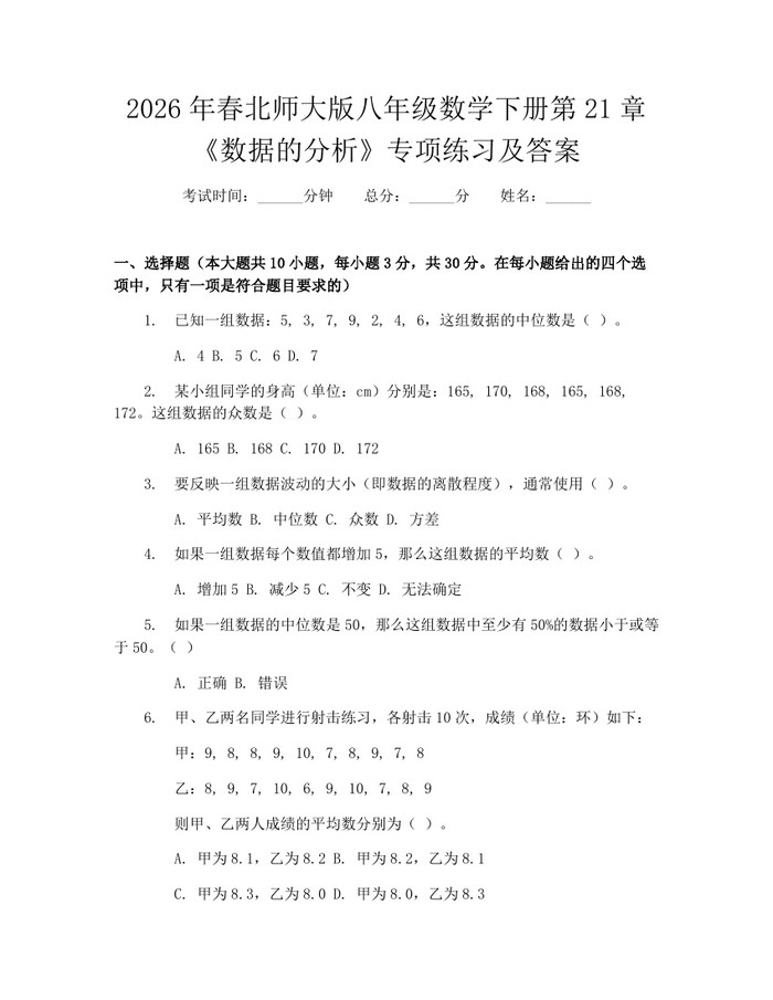 2026年春北师大版八年级数学下册第21章《数据的分析》专项练习及答案:(docx+pdf)免费下载