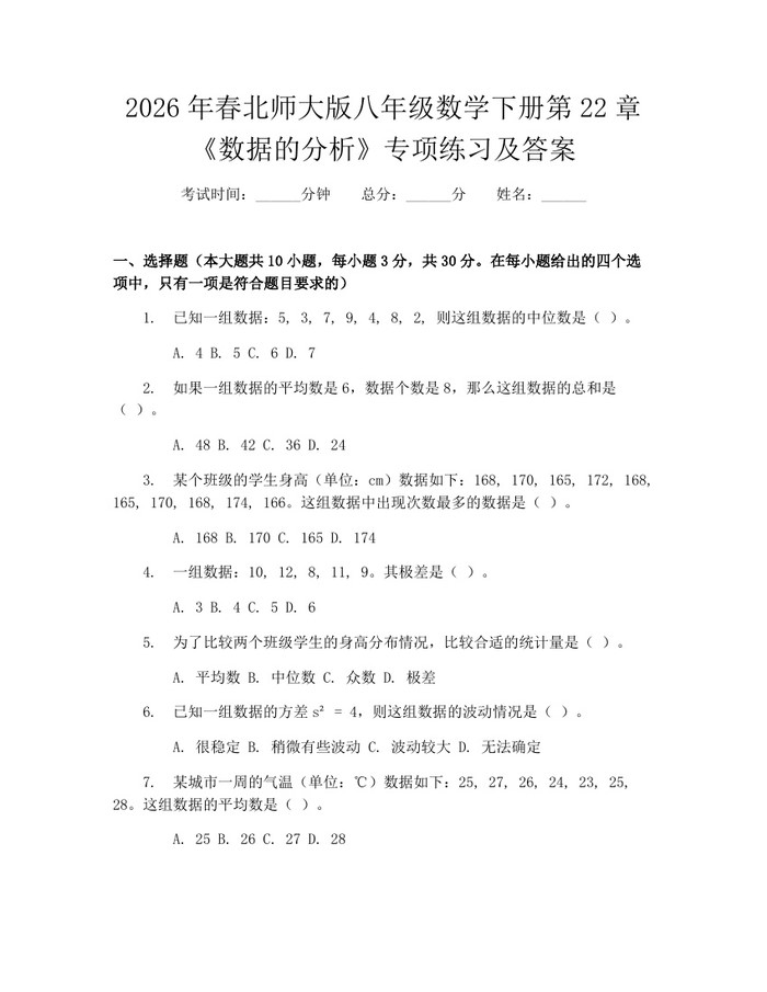2026年春北师大版八年级数学下册第22章《数据的分析》专项练习及答案:(docx+pdf)免费下载