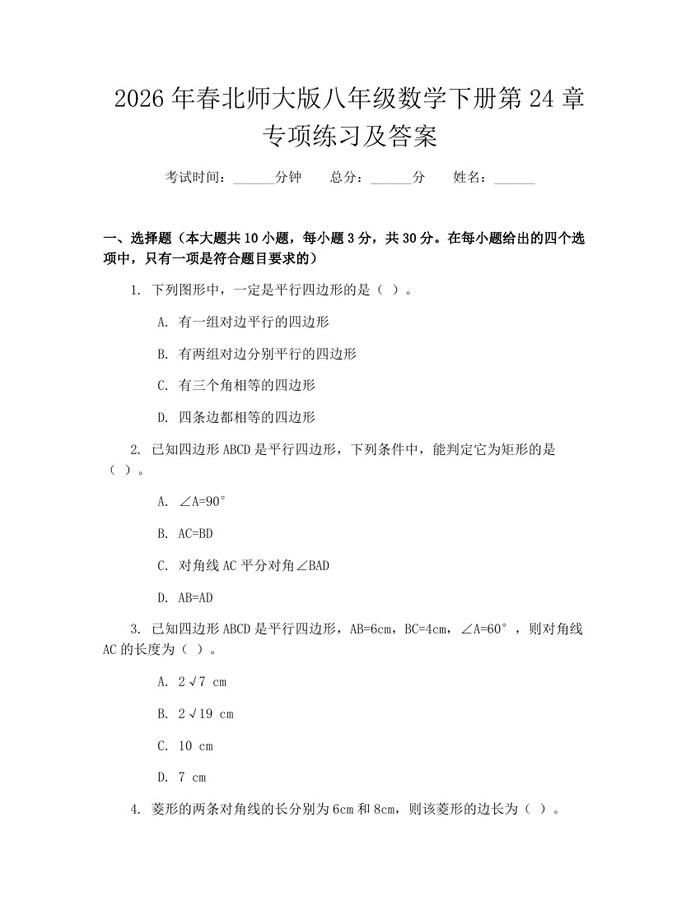 2026年春北师大版八年级数学下册第24章专项练习及答案:(docx+pdf)免费下载