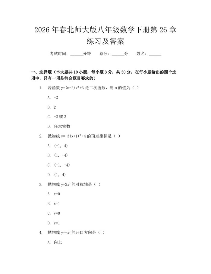 2026年春北师大版八年级数学下册第26章练习及答案：(docx+pdf)免费下载