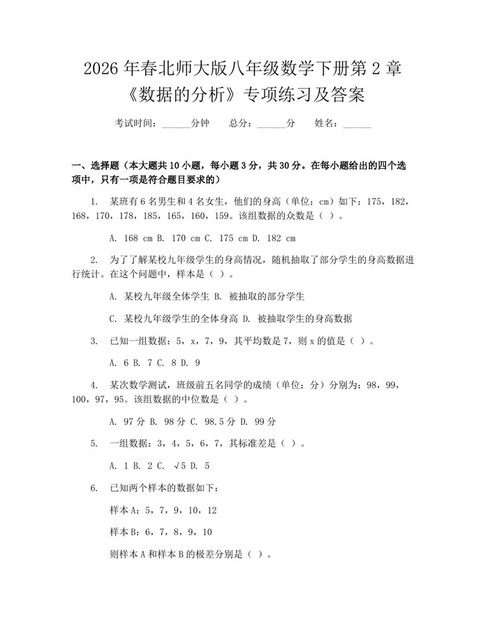 2026年春北师大版八年级数学下册第2章《数据的分析》专项练习及答案：(docx+pdf)免费下载