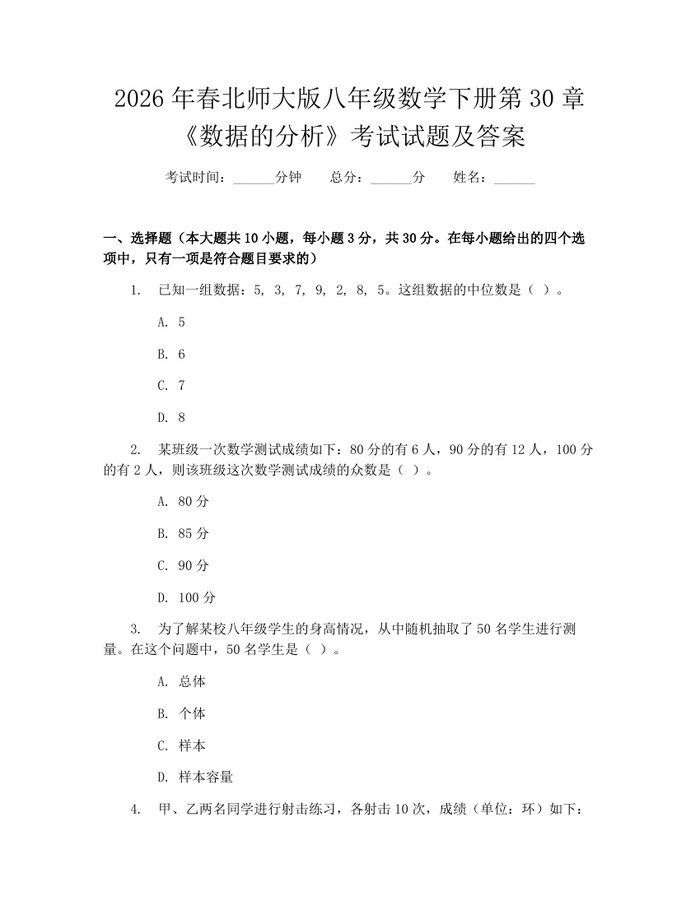 2026年春北师大版八年级数学下册第30章《数据的分析》考试试题及答案：(docx+pdf)免费下载