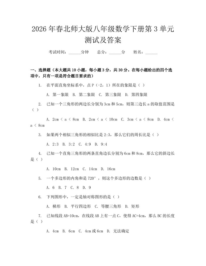 2026年春北师大版八年级数学下册第3单元测试及答案：(docx+pdf)免费下载