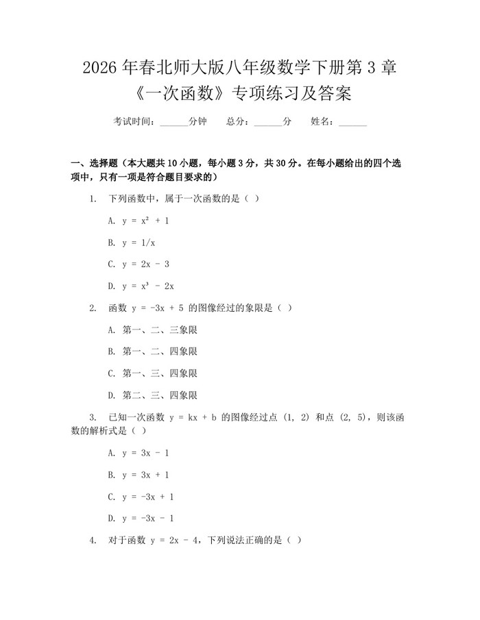 2026年春北师大版八年级数学下册第3章《一次函数》专项练习及答案:(docx+pdf)免费下载
