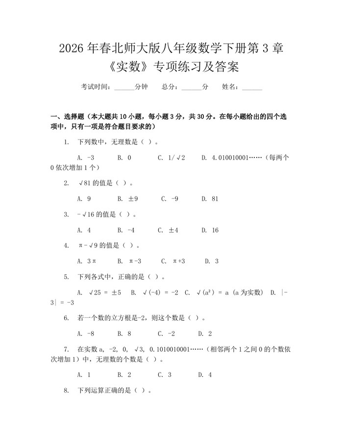 2026年春北师大版八年级数学下册第3章《实数》专项练习及答案：(docx+pdf)免费下载