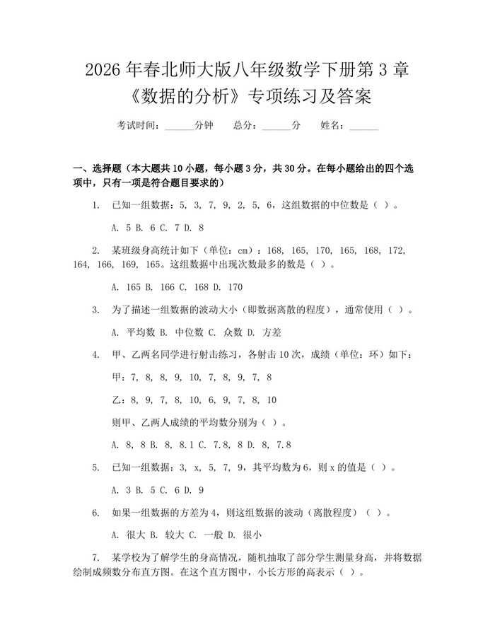 2026年春北师大版八年级数学下册第3章《数据的分析》专项练习及答案：(docx+pdf)免费下载